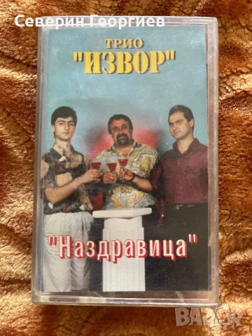 Орк.Извор - Наздравица