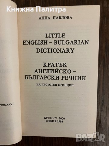 Кратък английско -български речник -Анна Павлова, снимка 2 - Чуждоезиково обучение, речници - 43042699