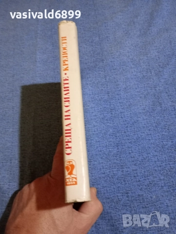 Стефан Дичев - Среща на силите/Крепости , снимка 2 - Българска литература - 51938007