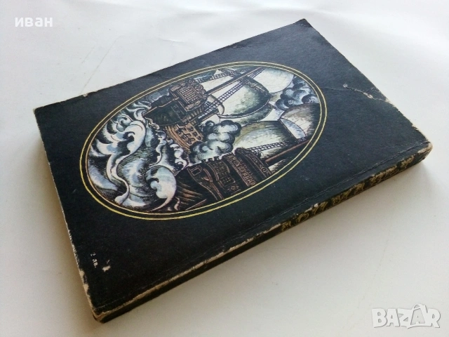 Лоцманът - Джеймз Фенимор Купър - 1981г., снимка 2 - Художествена литература - 53351437