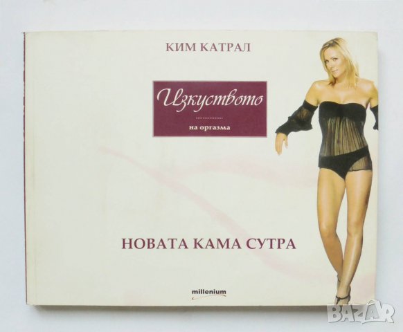 Книга Изкуството на оргазма - Ким Катрал 2008 г.