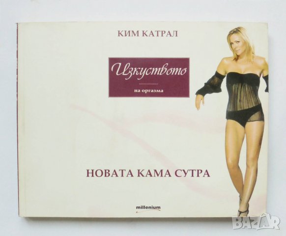 Книга Изкуството на оргазма - Ким Катрал 2008 г., снимка 1