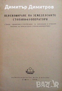 Пенсиониране на земеделските стопани-кооператори Сборник