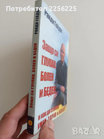Защо си глупав, болен и беден и как да станеш умен,здрав и богат, снимка 6 - Художествена литература - 52943095