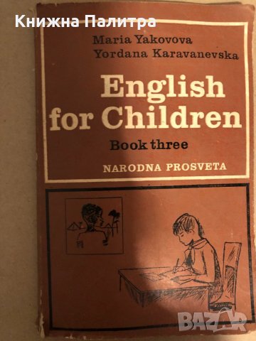 English for Children. Book 3 Maria Yakovova, Yordanka Karavanevska