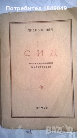 Пиер Корней, снимка 1