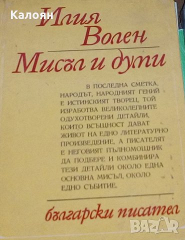 Илия Волен - Мисъл и думи