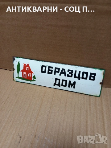 Соц Стара Емайлирана Табела. Номер 534.