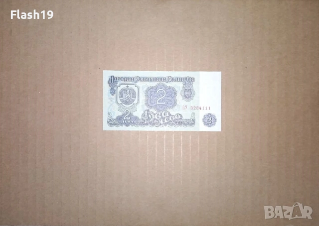 Банкнота 2 лева 1974 г. UNC (виж описанието)