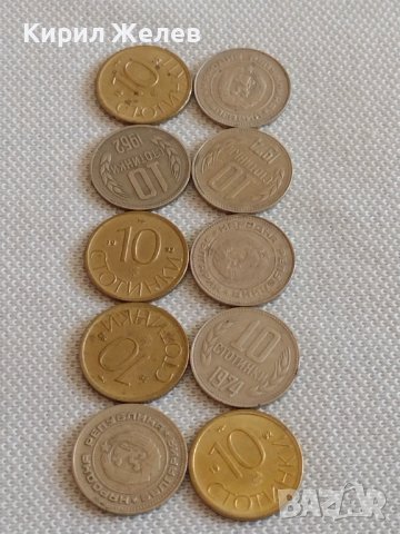 Лот монети 10 броя 10 стотинки различни години от соца за КОЛЕКЦИЯ ДЕКОРАЦИЯ 42440