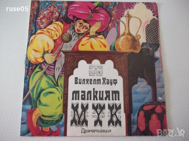 Грамофонна плоча "Малкият Мук - Вилхелм Хауф" - 1