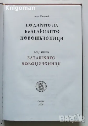По дирите на българските новомъченици, том 1: Баташките новомъченици, Инок Евтимий, снимка 2 - Специализирана литература - 50072639