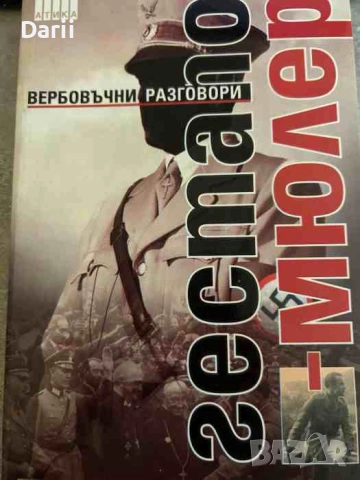 Гестапо-Мюлер. Вербовъчни разговори- Грегъри Дъглас