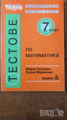 Тестове по математика за 7 клас, снимка 1 - Учебници, учебни тетрадки - 36760937