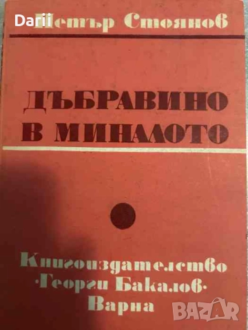 Дъбравино в миналото- Петър Стоянов