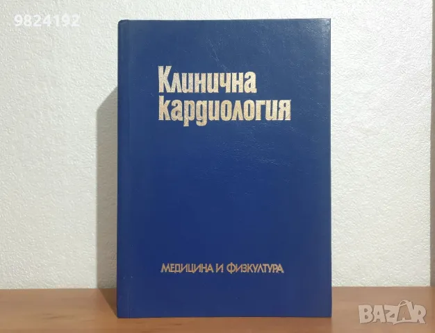 Клинична кардиология, снимка 1 - Специализирана литература - 48430065