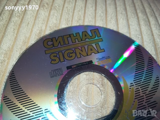 СИГНАЛ 1 ЦД 0502241030, снимка 3 - CD дискове - 44139871