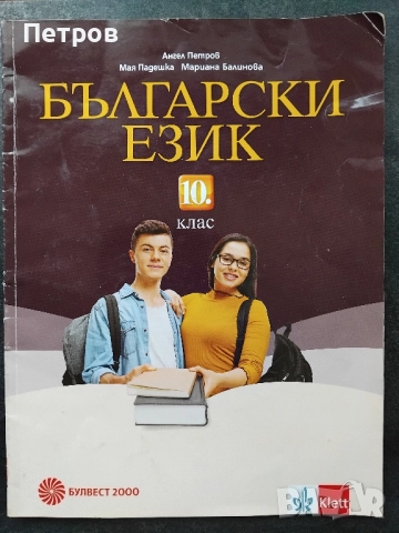 Учебник по български език за 10.клас-Klett