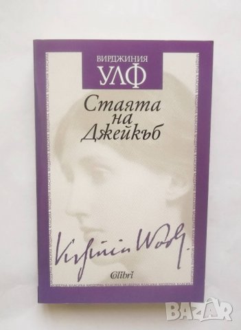 Книга Стаята на Джейкъб - Вирджиния Улф 2017 г., снимка 1 - Художествена литература - 28488326