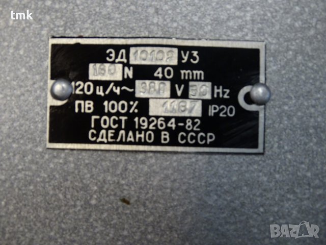 Ел.магнит ЭД 10102 У3 , 160N, 380V, снимка 7 - Резервни части за машини - 36916374