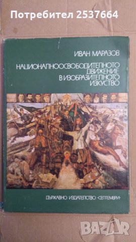 Националноосвободителното движение в изобразителното изкуство Иван Маразов