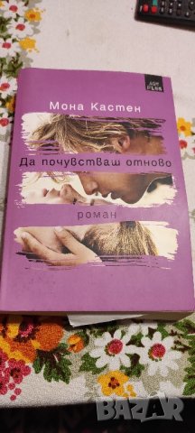 📚📖Да Почувстваш Отново - Мона Кастен., снимка 1
