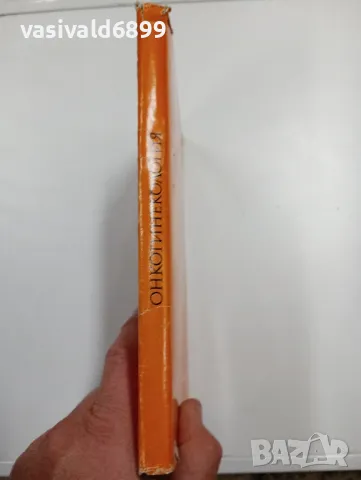 "Онкогинекология", снимка 2 - Специализирана литература - 47827618