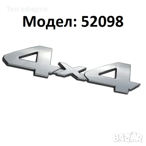 Стикер 4х4 МЕТАЛНИ за автомобил, снимка 5 - Аксесоари и консумативи - 48782999