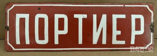 Рядка емайлирана табела ПОРТИЕР от 80те - за твоят апартамент, блок вила или колекция