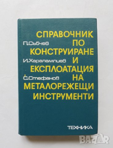 Книга Справочник по конструиране и експлоатация на металорежещи инструменти - Петър Събчев 1975 г.