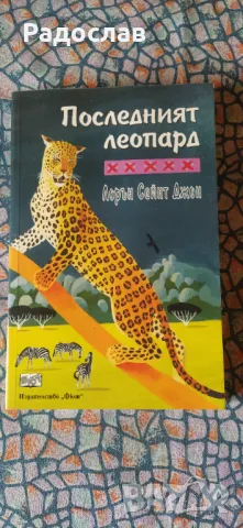 Последният леопард  Лорън Сейнт Джон