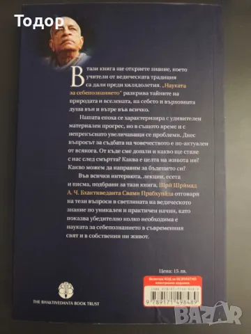 Науката на себепознанието - Шри Шримад А. Ч. Бхактиведанта Свами Прабхупада, снимка 2 - Езотерика - 49372061