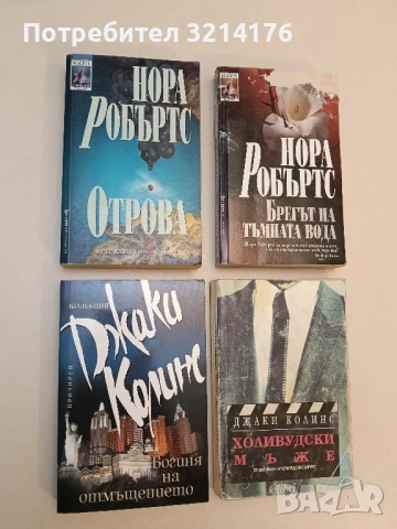 Богиня на отмъщението - Джаки Колинс