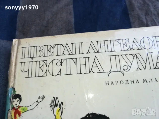 ЧЕСТНА ДУМА 0705250631, снимка 4 - Художествена литература - 50183145