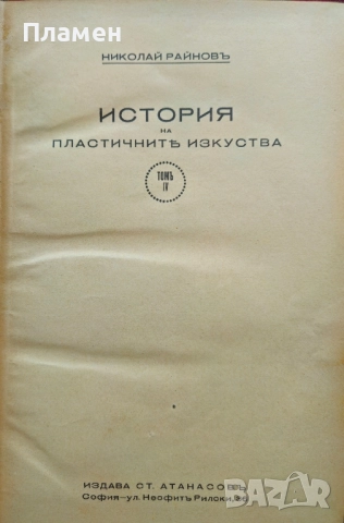 История на пластичните изкуства. Томъ 1-12 Николай Райновъ /1931-1939/, снимка 5 - Антикварни и старинни предмети - 51725675