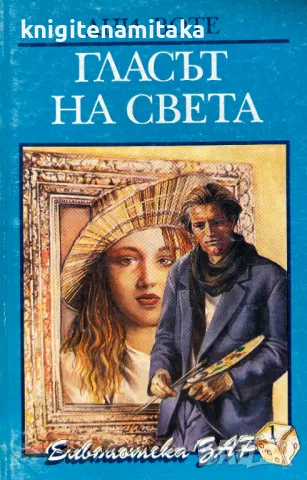 Гласът на света - Ани Воте, снимка 1