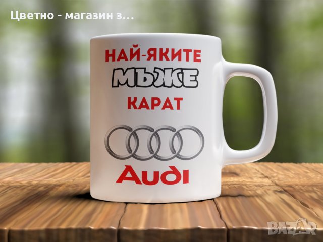 Чаши с любими марки коли BMW, AUDI, HONDA , VW , OPEL, снимка 3 - Арт сувенири - 37833394