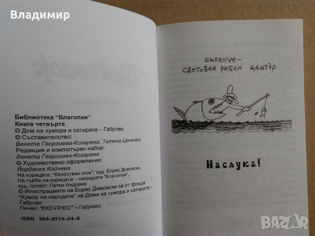 "Габровски шеги" и "Благолаж", снимка 13 - Българска литература - 33200856