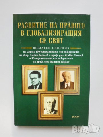 Книга Развитие на правото в глобализиращия се свят 2013 г.