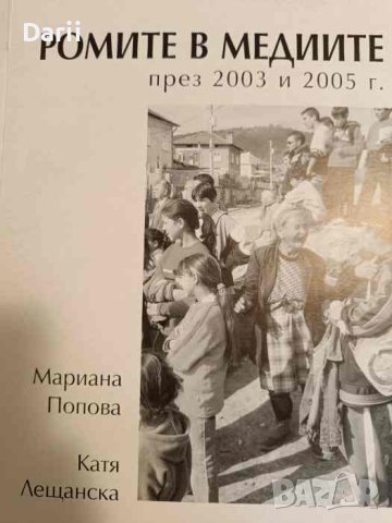 омите в медиите през 2003 и 2005- Мариана Попова, Катя Лещанска