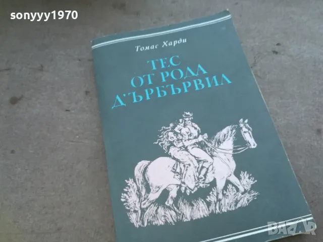 ТЕС ОТ РОДА ДЪРБЪРВИЛ 1010241005, снимка 5 - Художествена литература - 47530079