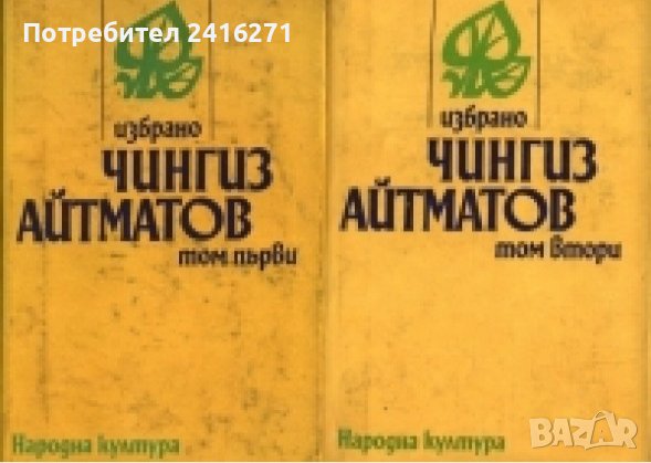 Чингиз Айтматов-избрани творби в 2 тома