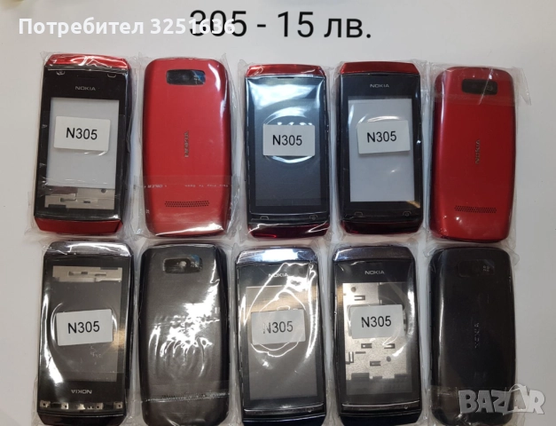 Панел 15 лв. за Nokia 200, ASHA 205, ASHA 300, ASHA 302, 305, NOKIA 5230, 5610 XpressMusic, 6303, снимка 9 - Резервни части за телефони - 51890977