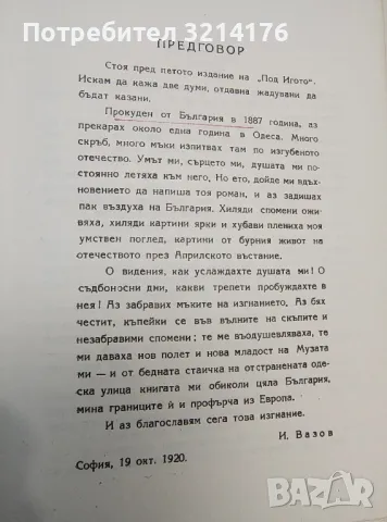 Под игото - Иван Вазов, снимка 8 - Българска литература - 48129215