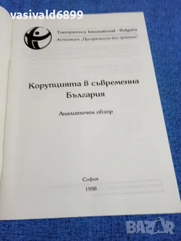"Корупцията в съвременна България", снимка 4 - Специализирана литература - 49275791