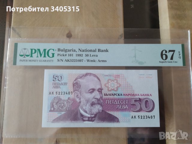 (Сертифицирани) Български банкноти, снимка 10 - Нумизматика и бонистика - 36990635