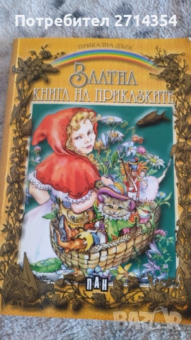 Златна книга на приказките 