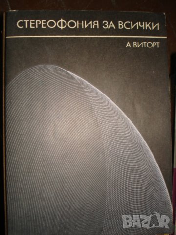 Стереофония за всички - Александер Виторт