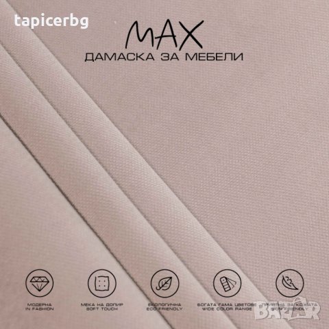 Дамаска - МАКС, снимка 3 - Платове и дамаски - 27788666