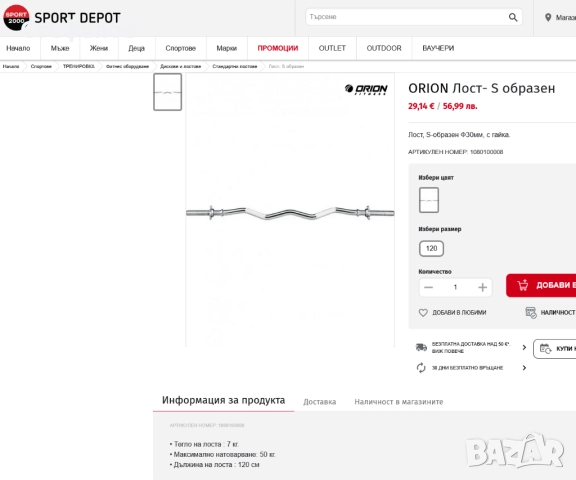 ORION Лост- S образен 120 см, Sport Depot, снимка 2 - Фитнес уреди - 52997150